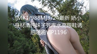 [MP4/988M]3/24最新 娇小身材清纯妹子死库水高跟鞋诱惑啪啪VIP1196