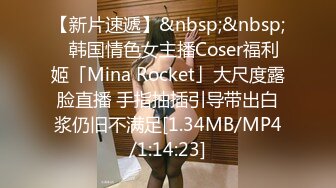 【新片速遞】&nbsp;&nbsp;✨韩国情色女主播Coser福利姬「Mina Rocket」大尺度露脸直播 手指抽插引导带出白浆仍旧不满足[1.34MB/MP4/1:14:23]