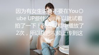 因为有女生说要不要在You〇ube UP些什么，所以就试着拍了一下！我在视频中播放了2次，所以我把视频上传到这里。