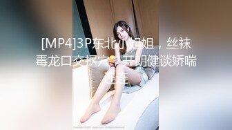 [MP4]3P东北小姐姐，丝袜毒龙口交抠穴，开朗健谈娇喘连连